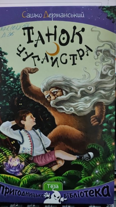 Танок Чугайстра