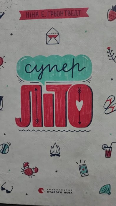 Супер літо