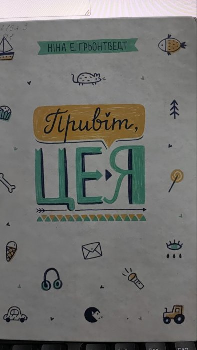 Привіт, це я.