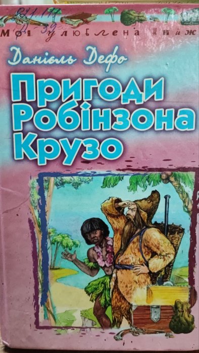 Пригоди Робінзона Крузо
