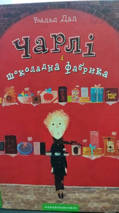 Чралі і шоколадна фабрика