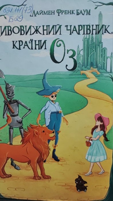 Дивовижний чарівник країни О3