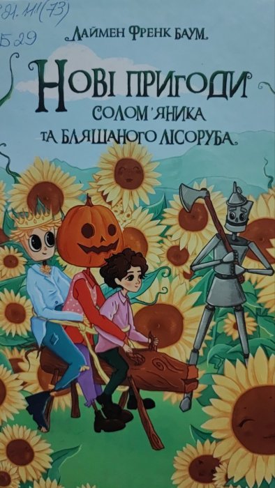 Нові пригоди солом'яника та бляшаного лісоруба