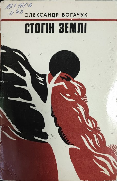 Стогін землі