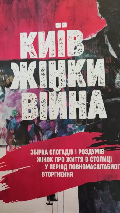 Київ, жінки, війна.