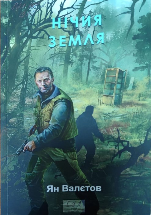 Нічия земля