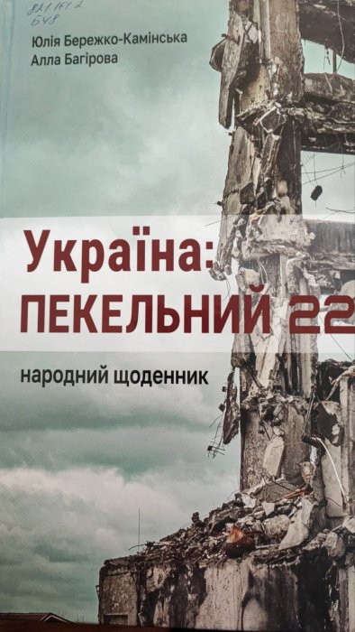 Україна: пекельний 22-й