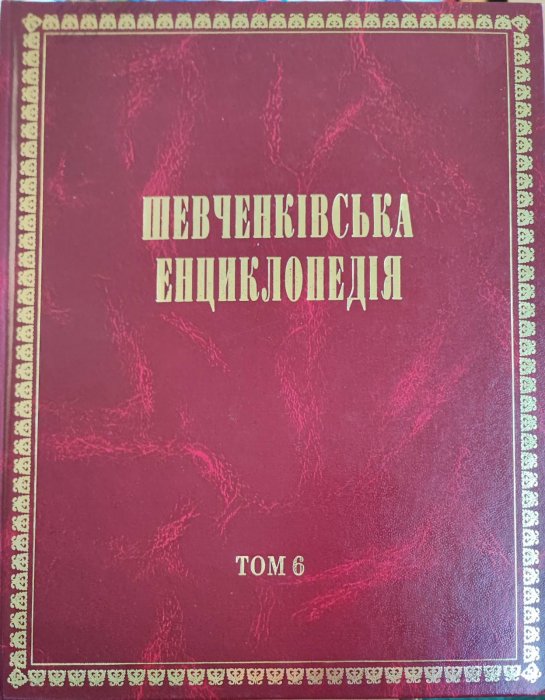 Шевченківська енциклопедія. В 6-ти томах