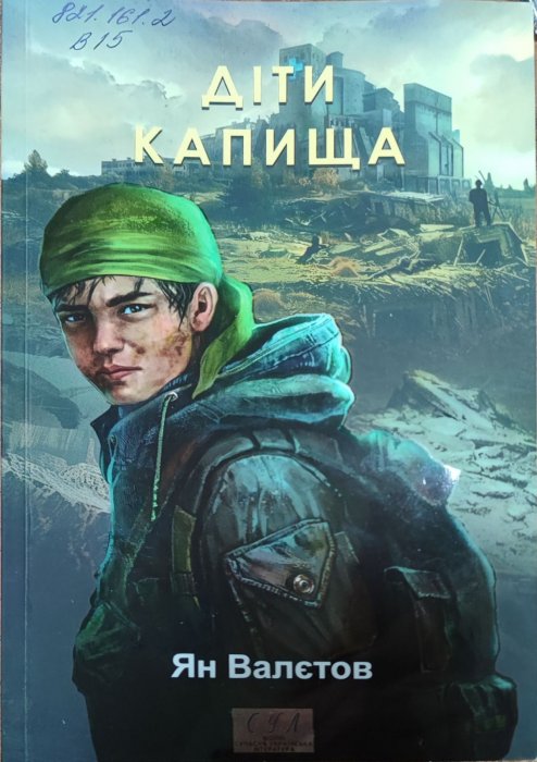 Діти капища