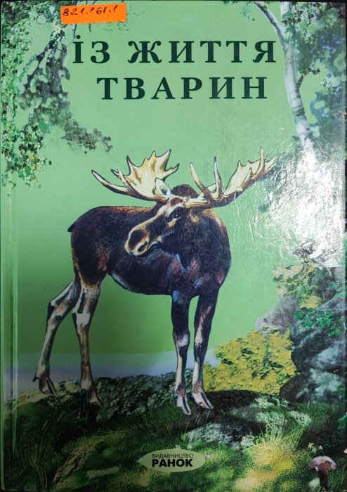 Із життя тварин