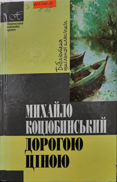 Дорогою ціною
