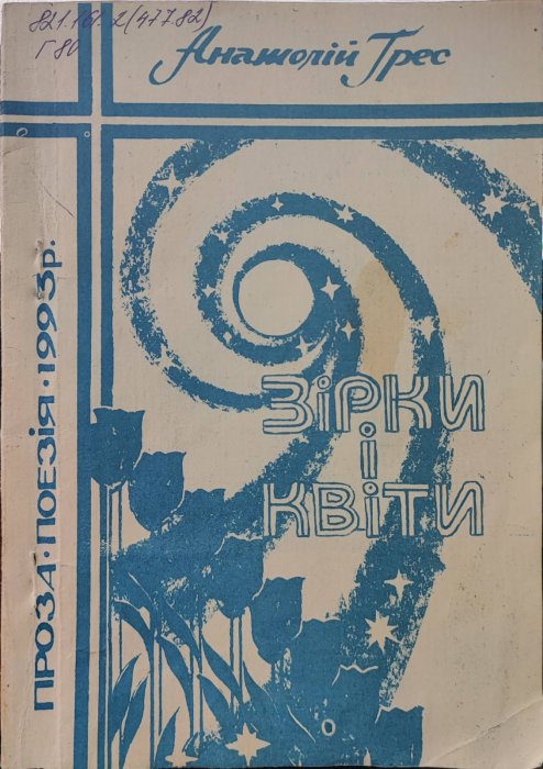 Зірки і квіти