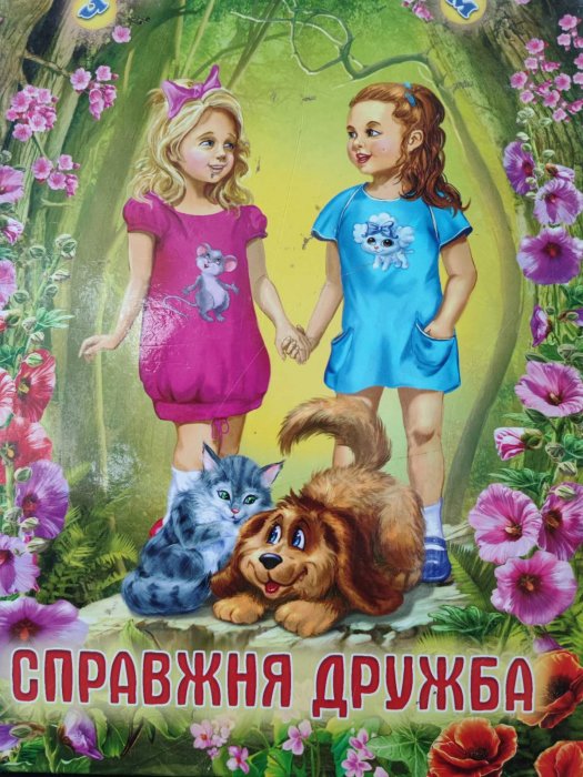 Справжня дружба