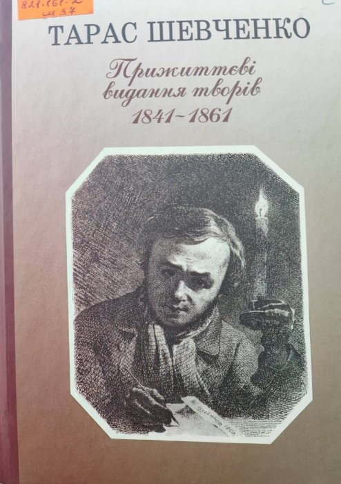 Тарас Шевченко Прижиттєві видання творів 1841-1861