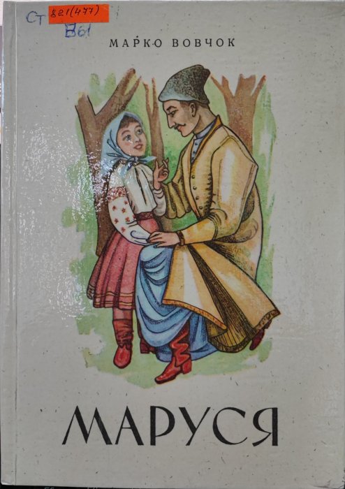 Маруся