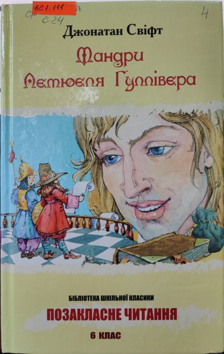Мандри до різних далеких країн світу Лемюуля Гуллівера