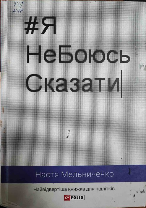 Я не боюсь сказати