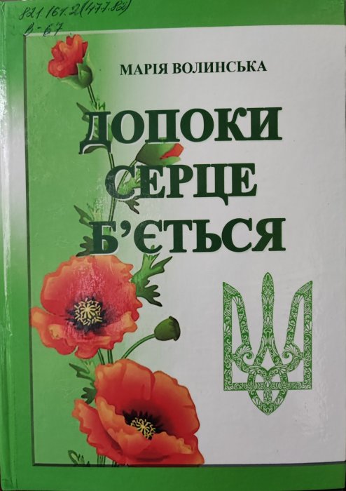 Допоки серце б'ється