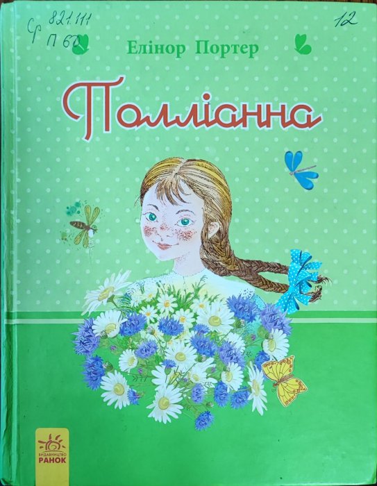 Полліанна