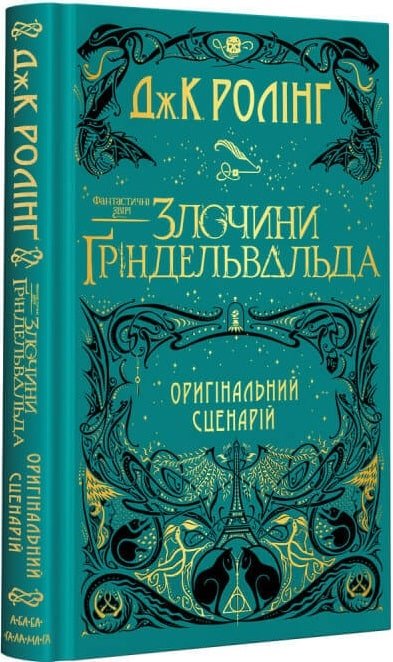 Фантастичні звірі. Злочини Ґріндельвальда (оригінальний сценарій)