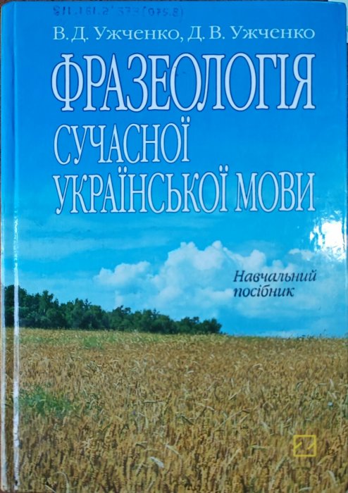 Фразеологія сучасної української мови