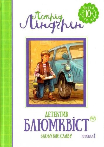 Детектив Блюмквіст здобуває славу. Книжка 1 (Читай рідною мовою!)