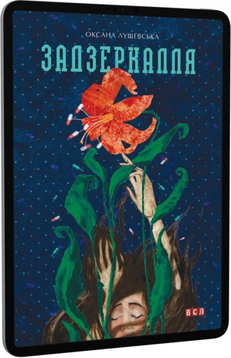 E-book: Задзеркалля
