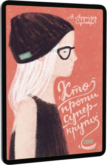 E-book: Хто проти суперкрутих. Книга 1