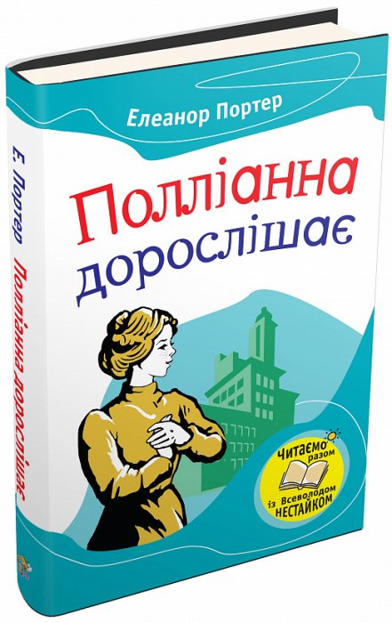 Полліанна дорослішає (Читаємо разом із Всеволодом Нестайком)