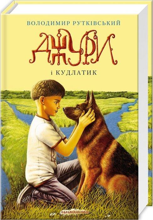 Джури і Кудлатик. Книга 4