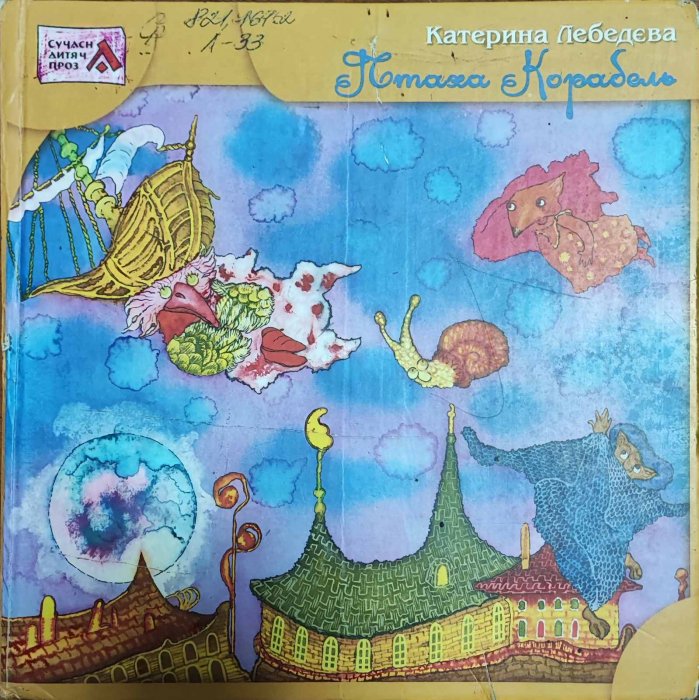Птаха Корабель