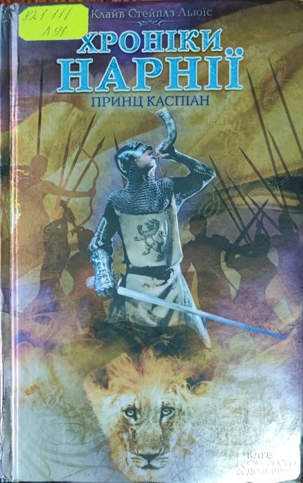 Хроніки Нарнії. Принц Каспіан