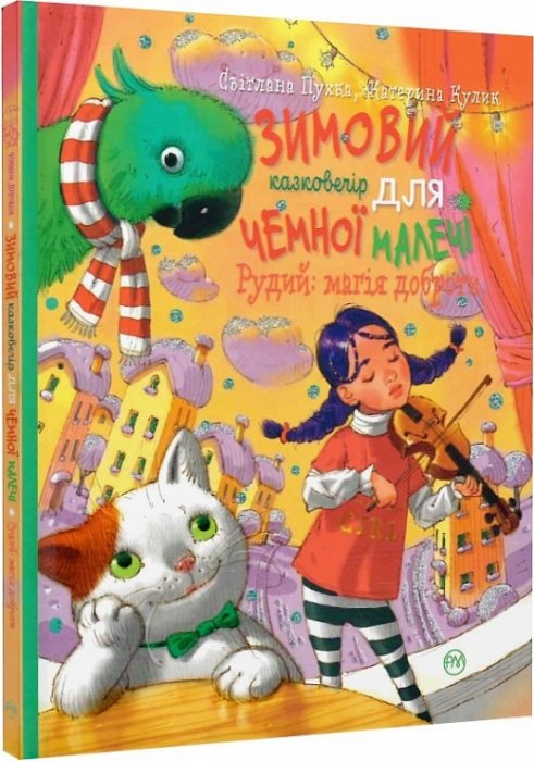 Зимовий казковечір для чемної малечі. Рудий: магія доброти