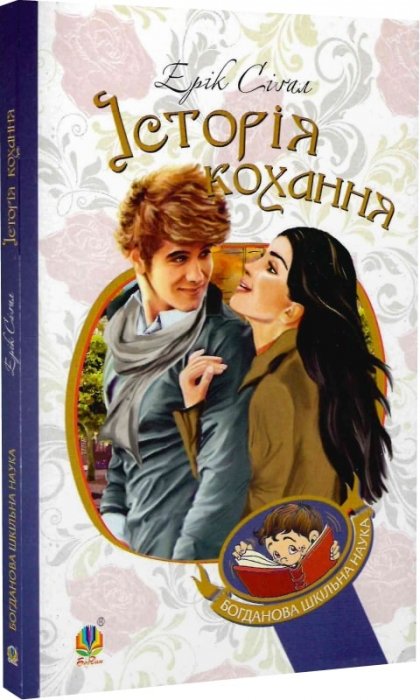 Історія кохання (Богданова шкільна наука)
