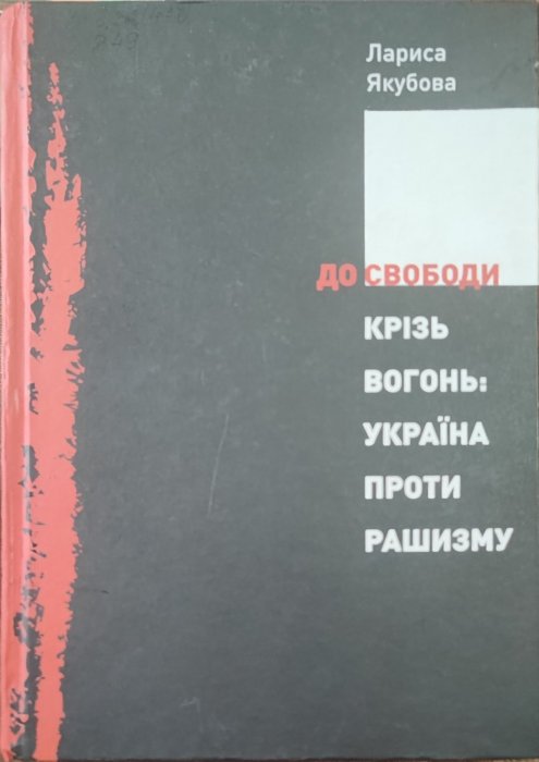До свободи крізь вогонь: Україна проти рашизму
