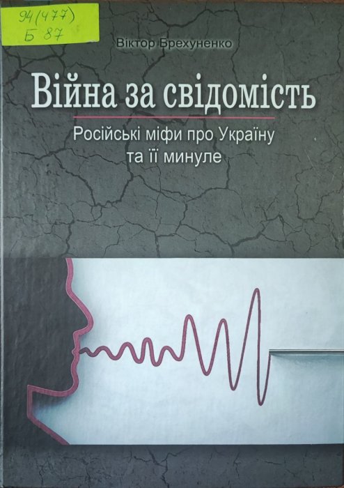 Війна за свідомість.Російські міфи про Україну та її минуле