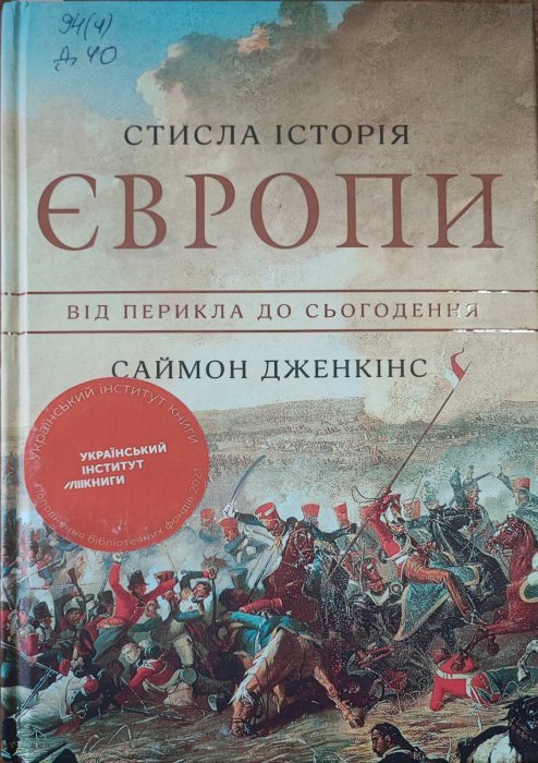 Стисла історія Європи