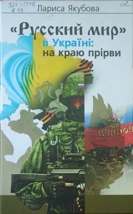 'Русский мир' в Україні: на краю прірви