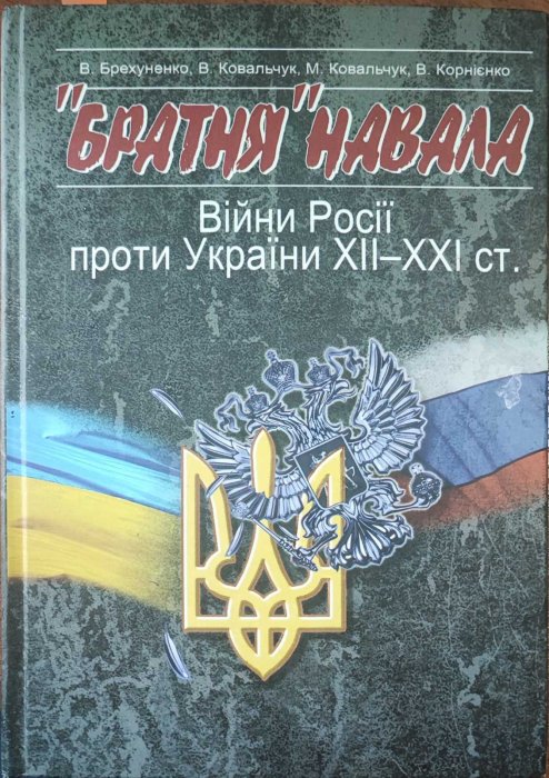 'Братня' навала. Війни Росії проти Украіни 12-21ст.