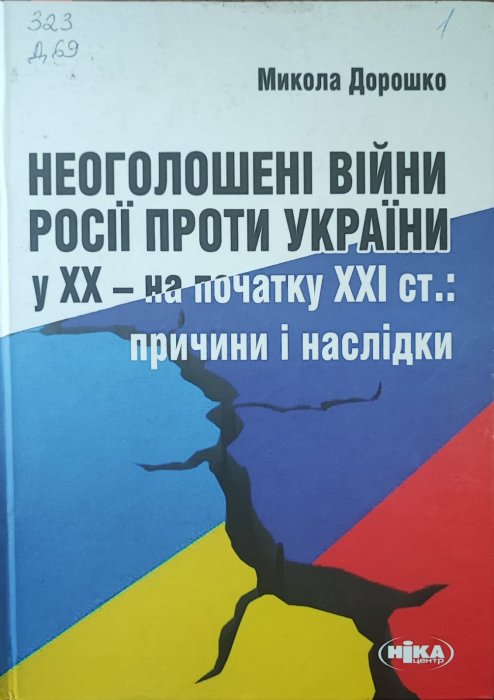 Неоголошені війни Росії проти України у 20- на початку 21ст.: Причини і наслідки