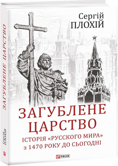 Загублене царство. Історія 'Русского мира' з 1470 року до сьогодні