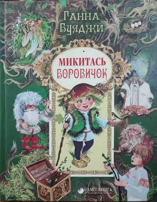 Микитась Боровичок