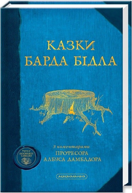 Казки барда Бідла (блакитна)