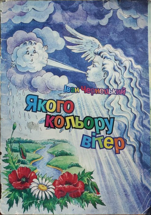 Якого кольору вітер
