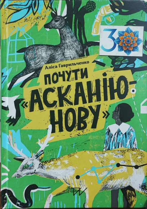 Почути Асканію-Нову