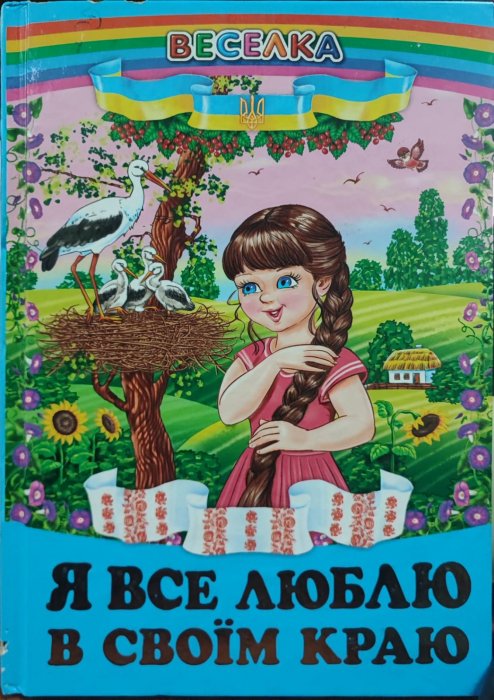 Я все люблю в своїм краю