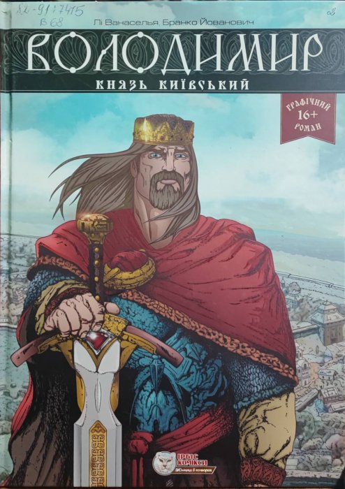Володимир. Князь Київський