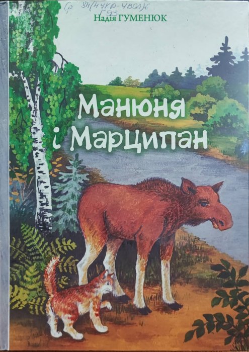 Манюня і Марципан