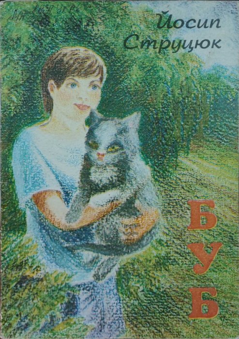Буб