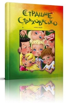Страшне страховисько